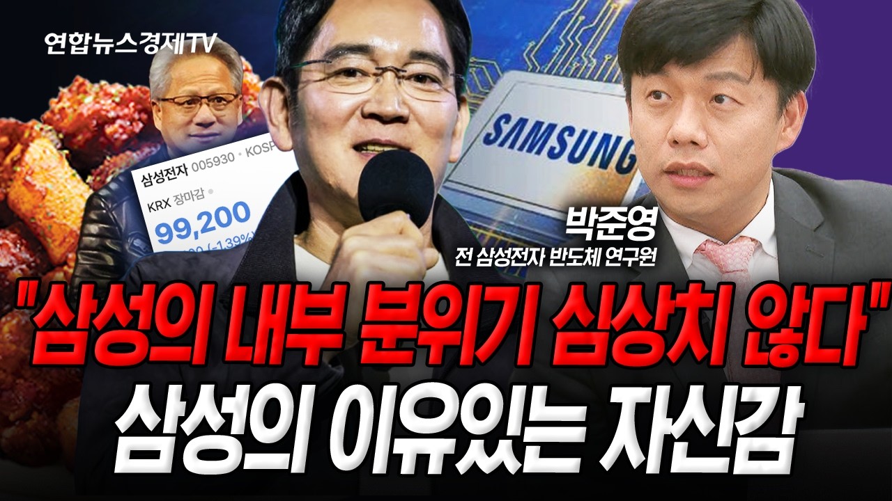 삼성전자 출신이 바라보는 삼성전자는.. (박준영) | 인포맥스라이브 251106