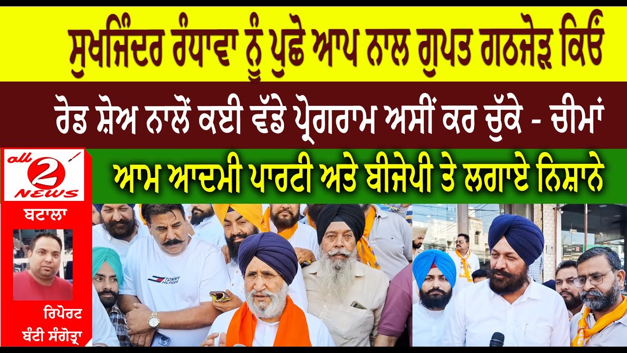 ਸੁਖਜਿੰਦਰ ਰੰਧਾਵਾ ਨੂੰ ਪੁਛੋ ਆਪ ਨਾਲ ਗੁਪਤ ਗਠਜੋੜ ਕਿਓਂ  ਰੋਡ ਸ਼ੋਅ ਨਾਲੋਂ ਕਈ ਵੱਡੇ ਪ੍ਰੋਗਰਾਮ ਅਸੀਂ ਕਰ ਚੁੱਕੇ - ਚੀਮਾਂ  ਆਮ ਆਦਮੀ ਪਾਰਟੀ ਅਤੇ ਬੀਜੇਪੀ ਤੇ ਲਗਾਏ ਨਿਸ਼ਾਨੇ