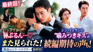 🔥💋 イ・ジェウク×シン・イェウンが話題沸騰！最終回の名シーンに続編期待の声続出✨🏝️【孤島のエリートドクター】