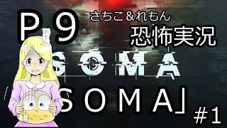 #1 【幸子/れぐざ】  「SOMA」 真夏のホラー実況！ 【 破壊神アニマル】（Ｐ９）