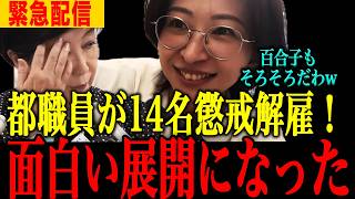 【小池百合子】※都職員、不正隠蔽で懲戒処分…信じられない事態になりました【小池百合子　さとうさおり 片山さつき 東京都議会】