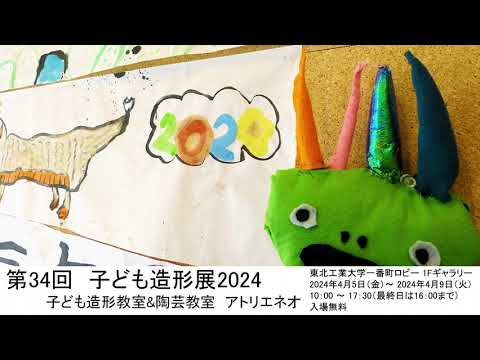 第34回 子ども造形展2024