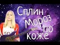 Сплин - Мороз по коже (cover) Tanya Domareva / YouTube 