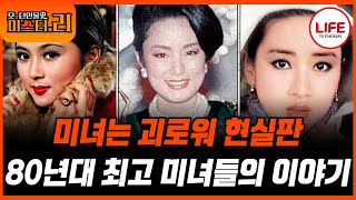 Download lagu [#모던인물사미스터리] (1시간) 아름다운 미모를 가졌지만 순탄하지 않았던 그녀들의 이야기 (TV CHOSUN 250708 방송) mp3