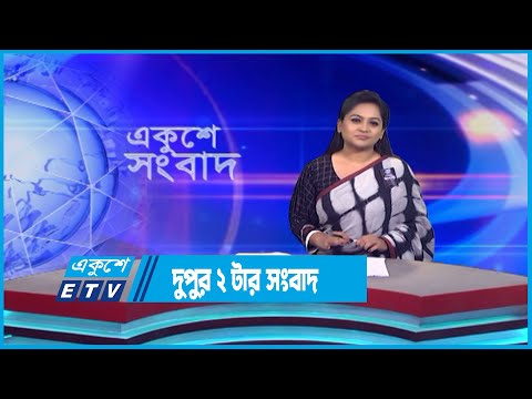 02 PM News || দুপুর ০২টার সংবাদ || 18 August 2023 || ETV News