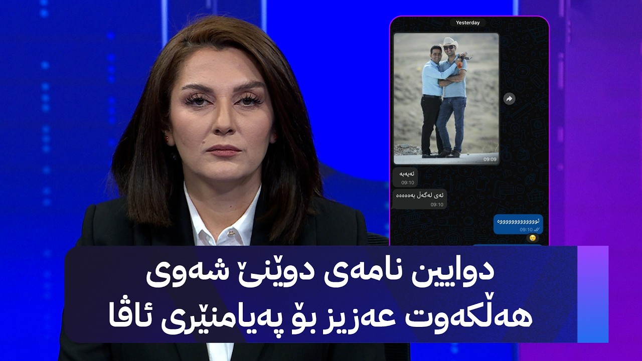 ڤیدیۆ | دوایین نامەی دوێنێ شەوی هەڵکەوت عەزیز بۆ پەیامنێری ئاڤا
