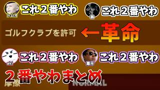 ２番発見&２番やわまとめ