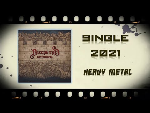Вихрь Грёз -Цитадель (2021) (Heavy Metal)