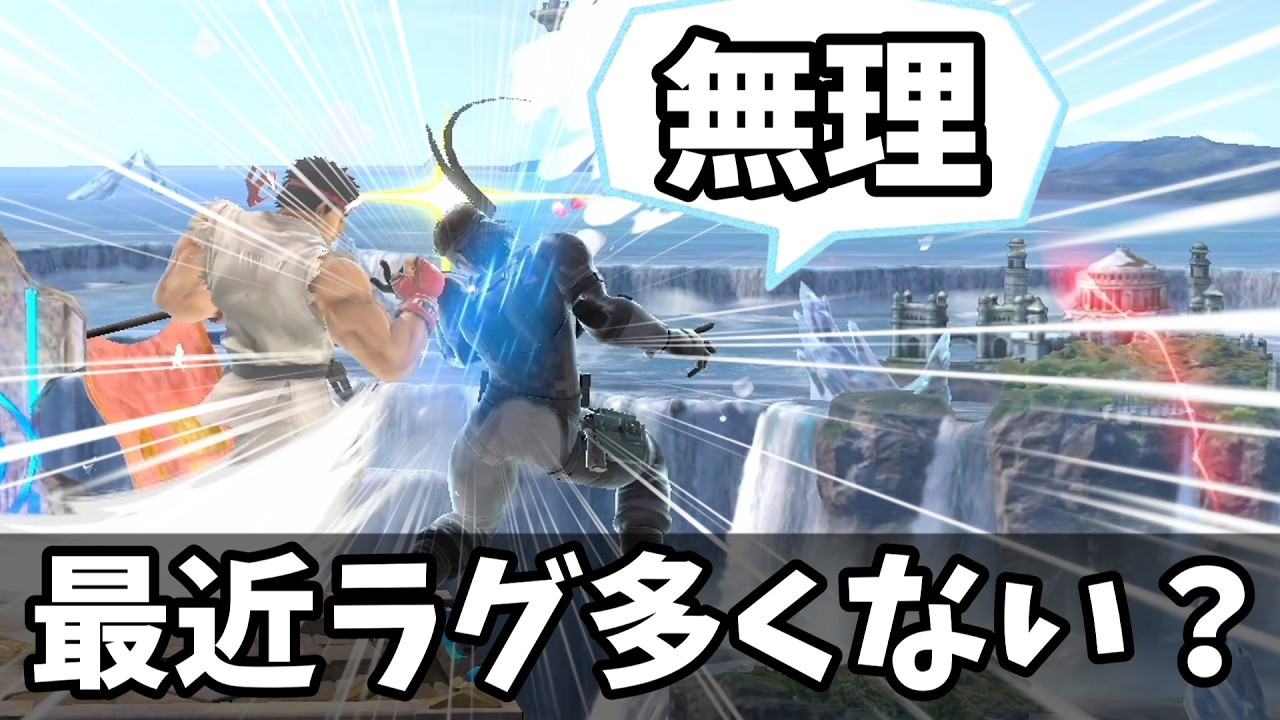 最近のVIP、マジでラグくないか？？？【スマブラSP】【ゆっくり実況】