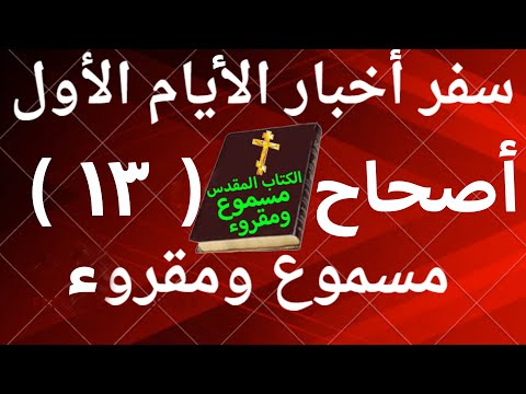 أخبار الأيام الأول 13