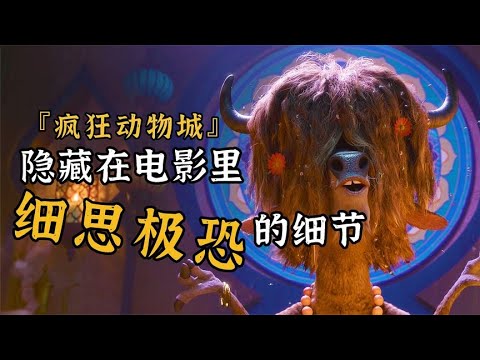 《疯狂动物城》 被监视？被利用？这部老少皆宜的电影，隐藏太多细思极恐的细节
