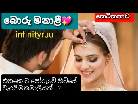 බොරු මනාළී  කෙටිකතාව එක හුස්මට 💖 @Novelruu. #කෙටිකතා #නවකතා #ketikatha #ආදරකතා