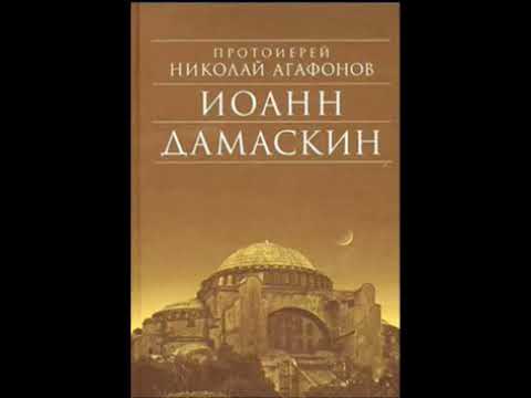Иоанн Дамаскин. (исторический роман) Протоиерея Николая Агафонова