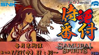 【サムスピ】侍魂番付～第七夜～ 2026.7.29【Vtuber】【ゆきとまる】【サムライスピリッツ】【SNK】【TO3】
