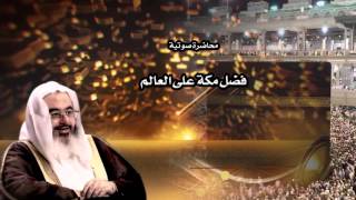 صورة فضل مكة على العالم - 1437/1/3