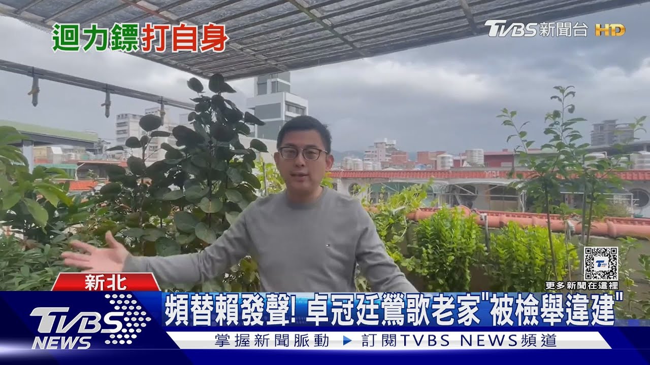 頻替賴發聲! 卓冠廷鶯歌老家「被檢舉違建」