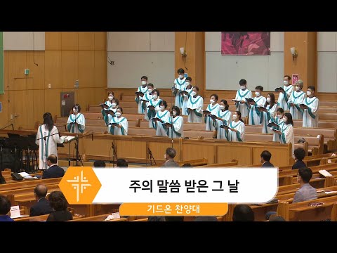 [21.07.11] 기드온 찬양대 - 주의 말씀 받은 그 날 대표이미지