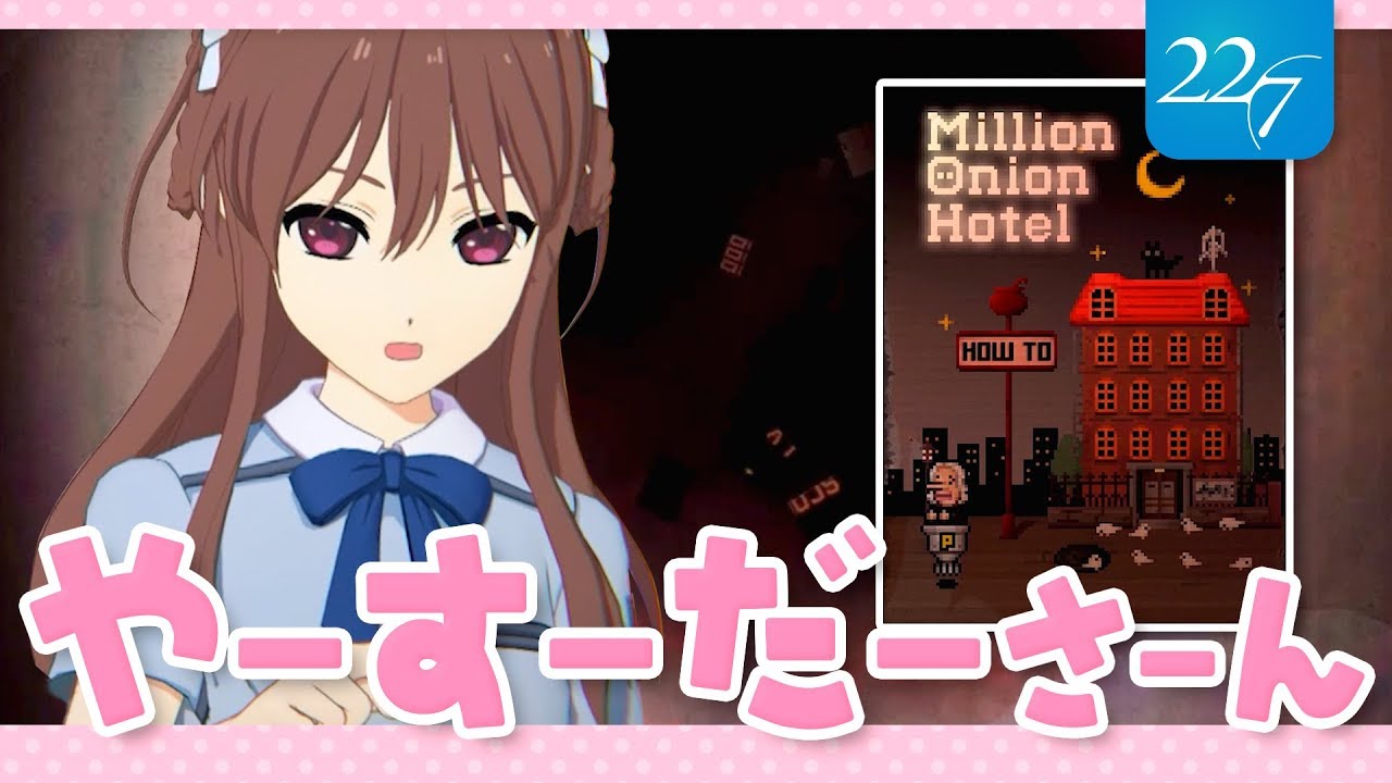 【22/7ゲームクイーン対決】Million Onion Hotel【立川絢香】