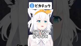 ピカチュウのモノマネをするフブキが可愛すぎる…！！【ホロライブ/ホロライブ切り抜き/白上フブキ】#shorts #short #hololive #vtuber #切り抜き