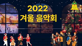 [정책공감] ADIEU 2022 겨울시즌 음악회  ｜포레스텔라｜하피데이앙상블 썸네일