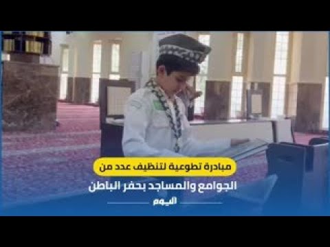 مبادرة تطوعية لتنظيف عدد من الجوامع والمساجد بحفر الباطن