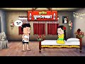 ফুটোর ফুলসজ্জা Tweencraft Funny Comedy Video