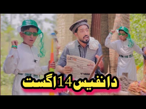 Da Nafees 14 August pashto funny | Afaq Aw Nafees 2025