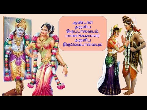திருப்பாவை திருவெம்பாவை 16