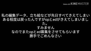 ごめんなさいオープニングとエンディングまた募集します
