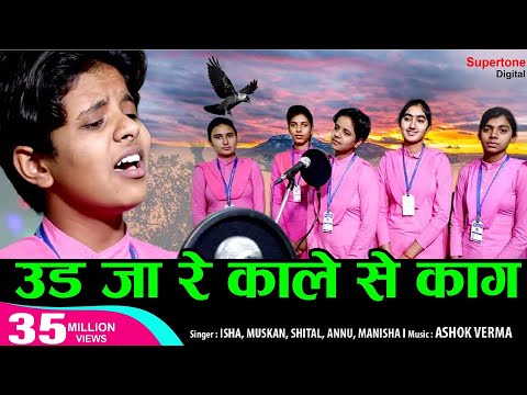 उड़ जा रे काले से काग ORIGINAL | UDJA RE KALE SE KAAG - ISHA PANCHAL | HARYANVI FOLK SONG | SUPERTONE Video