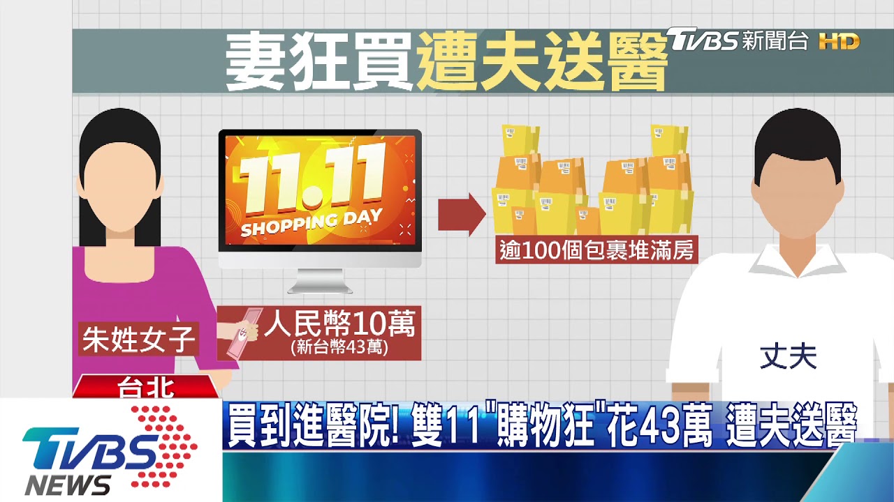 買到進醫院!雙11「購物狂」花43萬 遭夫送醫
