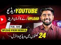 How to Upload Videos on YouTube in 2024 | Youtube Par Video Kaise Upload Kare