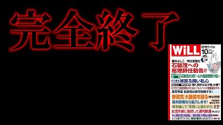 【＃日本保守党 】デイリーWILLが終わる。もう全部正直に語るけど、こいつらヤバいやろ【#ニュースあさ8時 #百田尚樹 #有本香 #飯山あかり #長谷川幸洋 #will #北村晴男 #島田洋一 】