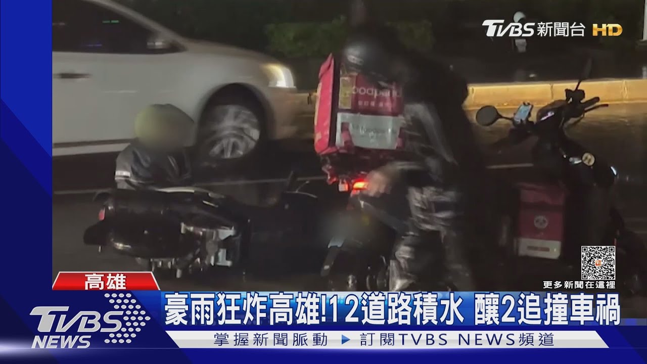 豪雨狂炸高雄!12道路積水 釀2追撞車禍