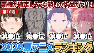【第10週】今期覇権が確定しそうな勢いの神作品など、ガチで面白いおすすめの夏アニメたちがヤバすぎる...！2026年夏アニメ週間ランキングTOP5【リゼロ4期】【無職転生3期】【正反対な君と僕2期】