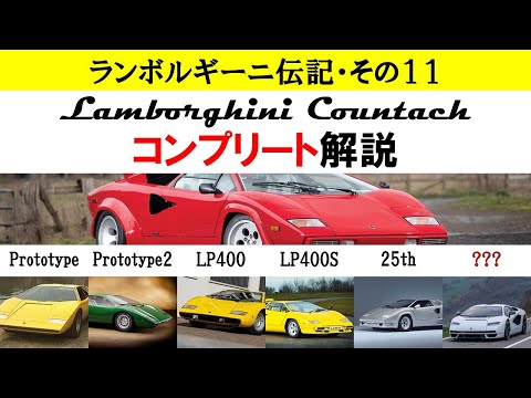 ランボルギーニ カウンタック