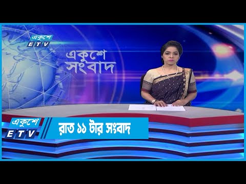 11 PM News || রাত ১১টার সংবাদ || 21 April 2022 || ETV News