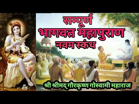 Srimad Bhagavatam | Hindi and Sanskrit | Canto 9 Full | HH Gour Krishna Das Goswami Maharaj Part 9