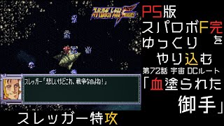 【スパロボF完】　PS版「スーパーロボット大戦F 完結編」 をゆっくりやり込む　宇宙、DCルート　第72話　血塗られし御手【ゆっくり実況】【スパロボ】