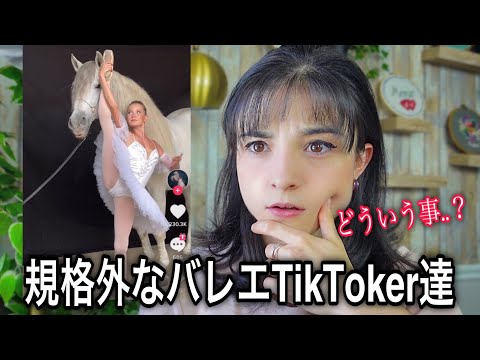 【リアクション】TikTok見てたら、本気でヤバいバレエ動画が大量に出てきた🩰😳