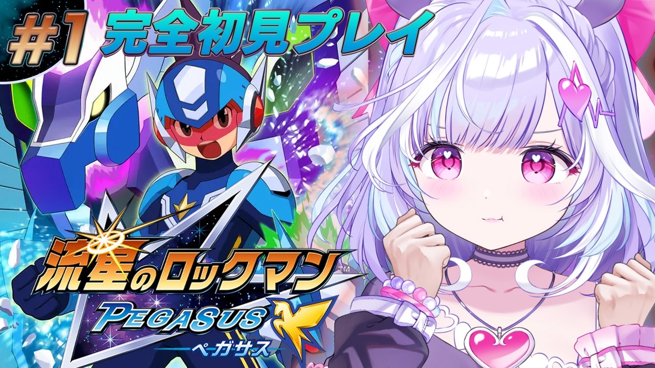＃１【 流星のロックマン ペガサス 】リメイクされた神ゲーを完全初見でいくぞ！※ネタバレあり【 夢見むむ / すぺしゃりて 】