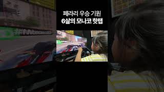 F1 레이싱게임하는 6살