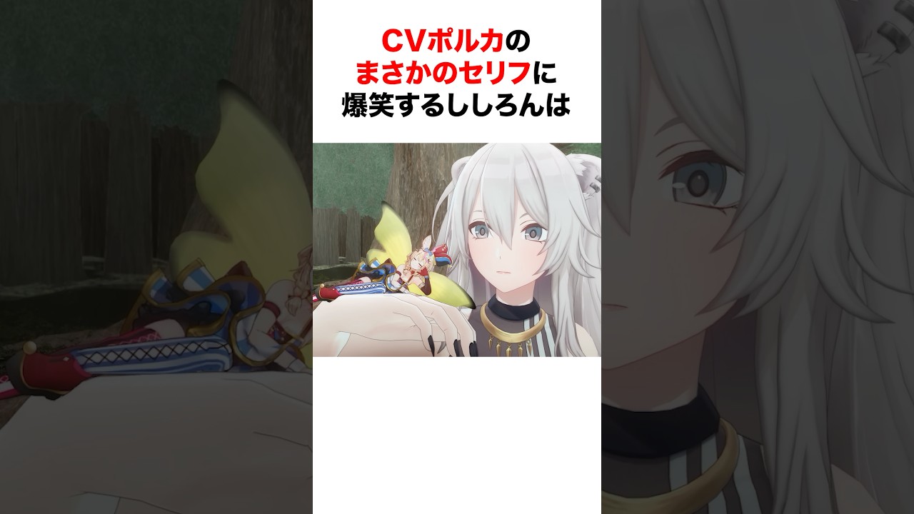 とあるゲームに声優として出演したポルカのセリフに爆笑するししろんw【ホロライブ/切り抜き/尾丸ポルカ/獅白ぼたん】 #shorts #short