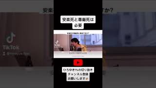 #shorts 予告編【#ひろゆき】こんなに辛いなら、、、 #安楽死 と #尊厳死 は必要、、、【#ひろゆき切り抜き #西村博之 #HiroyukiNishimura #自殺