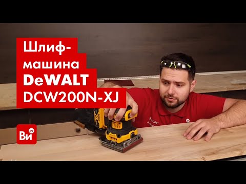 Шлифмашина вибрационная аккумуляторная DeWALT DCW200N без аккумулятора Шлифмашина вибрационная аккумуляторная DeWALT DCW200N без аккумулятора