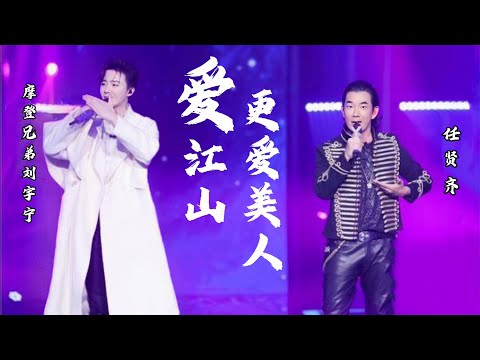 《我们的歌1》摩登兄弟刘宇宁、任贤齐合唱-爱江山更爱美人（Live无损版）