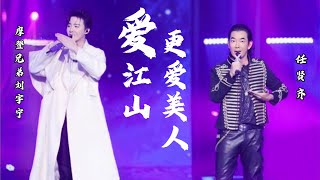 Download lagu 《我们的歌1》摩登兄弟刘宇宁、任贤齐合唱-爱江山更爱美人(Live无损版) mp3 Download lagu 《我们的歌1》摩登兄弟刘宇宁、任贤齐合唱-爱江山更爱美人(Live无损版) mp3