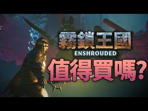 【霧鎖王國 / Enshrouded】值得買嗎? | 伏Game評