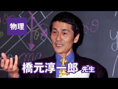 コンピュータ理工学科 東進　講師紹介 - 物理 - 橋元 淳一郎先生