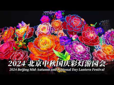 探秘北京史上最大燈會：2024 中秋&國慶彩燈遊園會 沉浸式體驗 - 4K